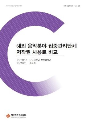 해외 음악분야 집중관리단체 저작권 사용료 비교
