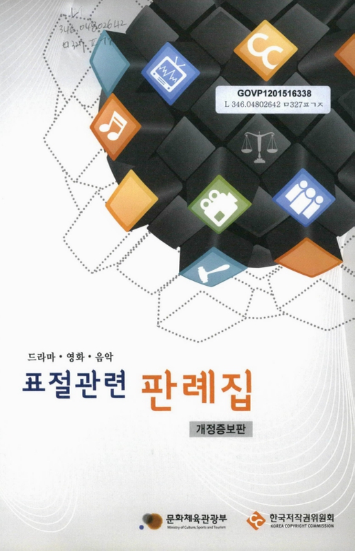 (드라마·영화·음악)표절관련 판례집