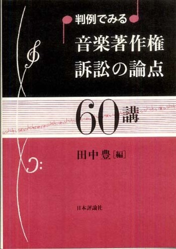 (判例でみる)音樂著作權訴訟の論点60講