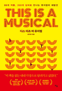 디스 이즈 어 뮤지컬 = This is a musical