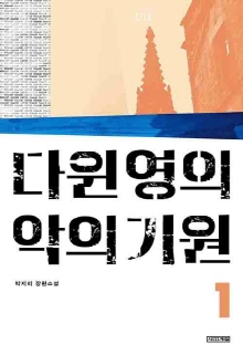 다윈 영의 악의 기원 : 박지리 장편소설. 1-3