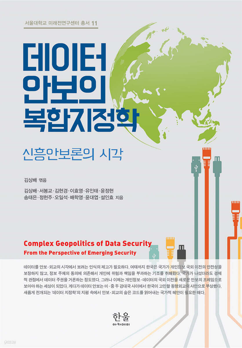 데이터 안보의 복합지정학 = Complex geopolitics of data security : 신흥안보론의 시각