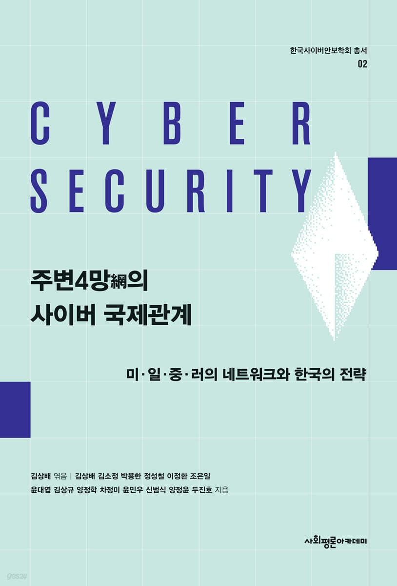 주변4망(網)의 사이버 국제관계 : 미·일·중·러의 네트워크와 한국의 전략