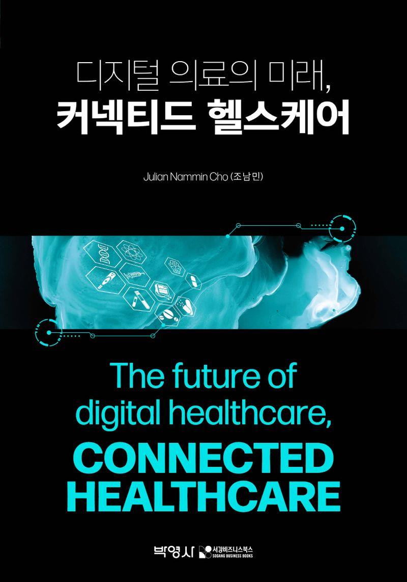 디지털 의료의 미래, 커넥티드 헬스케어 = The future of digital healthcare, connected healthcare