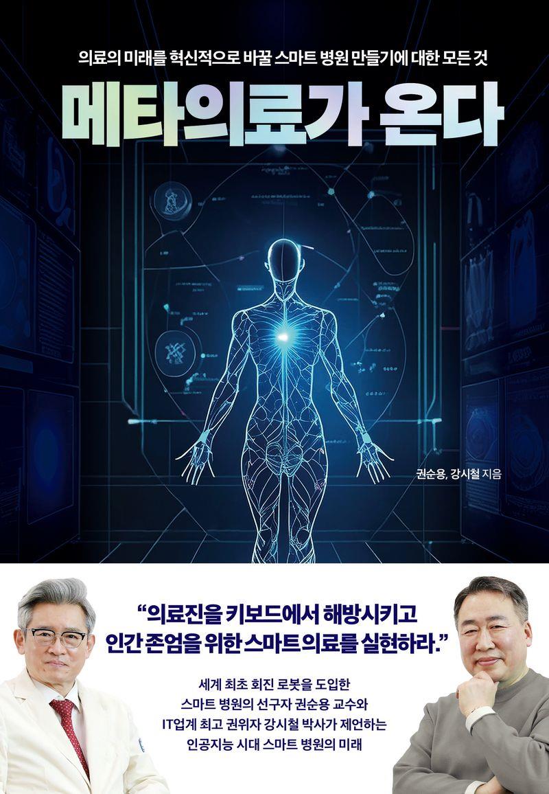메타의료가 온다 : 의료의 미래를 혁신적으로 바꿀 스마트 병원 만들기에 대한 모든 것