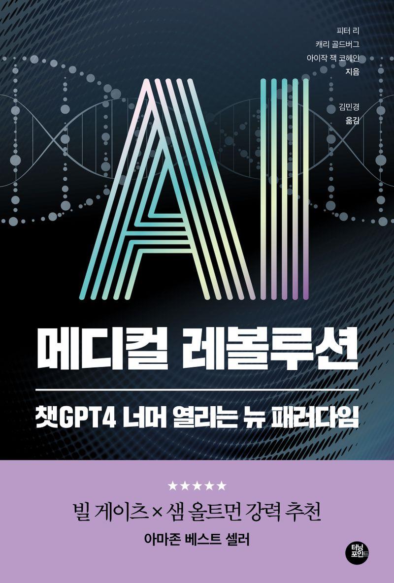 AI 메디컬 레볼루션 : 챗GPT4 너머 열리는 뉴 패러다임