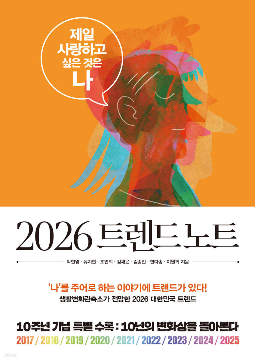 2026 트렌드 노트 : 제일 사랑하고 싶은 것은 나