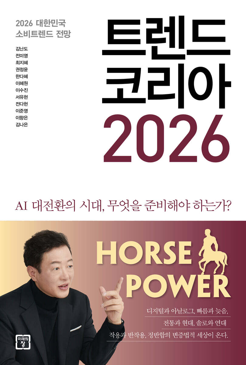 트렌드 코리아 2026 = Trend Korea : 2026 대한민국 소비트렌드 전망