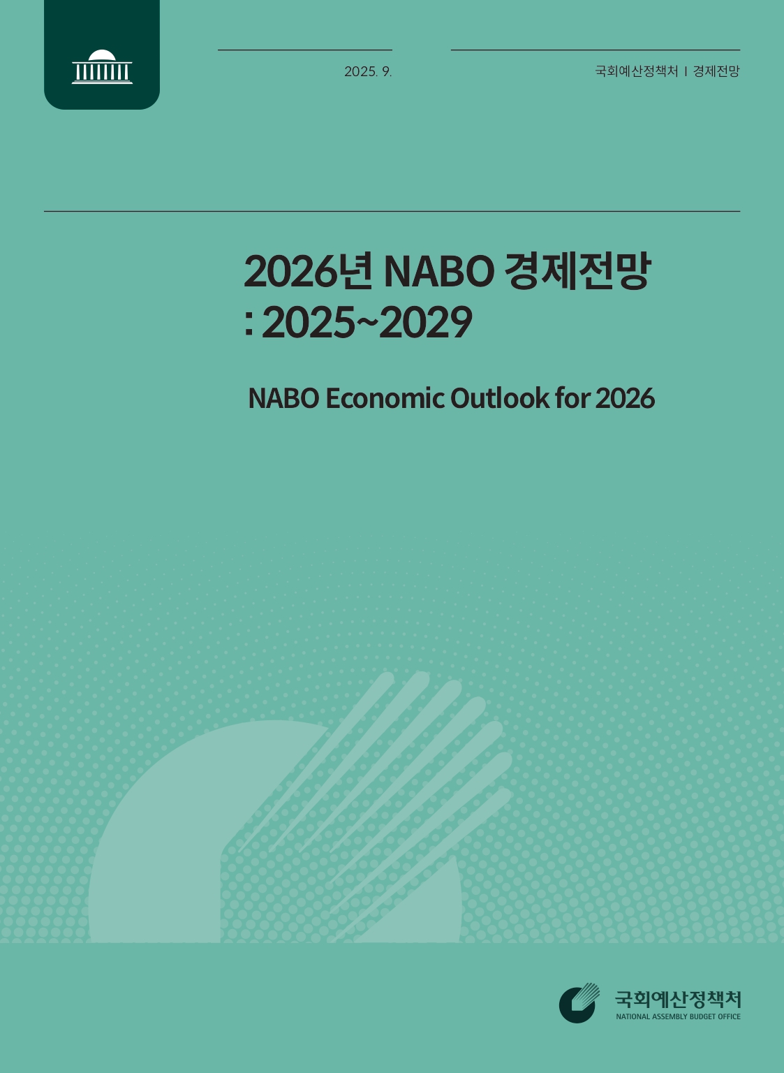 (2026년) NABO 경제전망 = NABO economic outlook for 2026 : 2025~2029