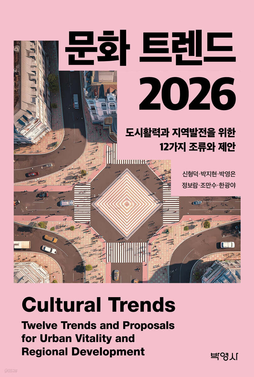 문화 트렌드 2026 : 도시활력과 지역발전을 위한 12가지 조류와 제안