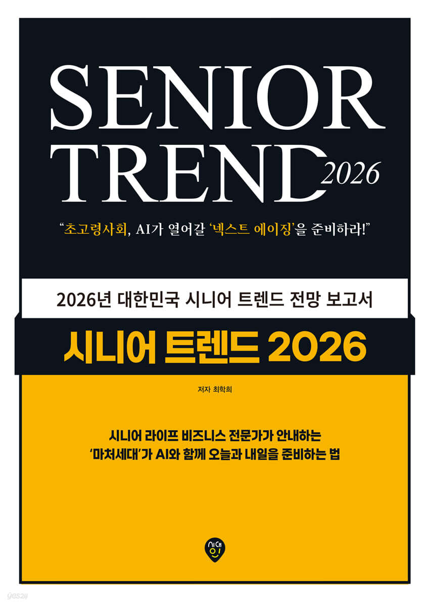 시니어 트렌드 2026 = Senior trend 2026 : 초고령사회, AI가 열어갈 '넥스트 에이징'을 준비하라!
