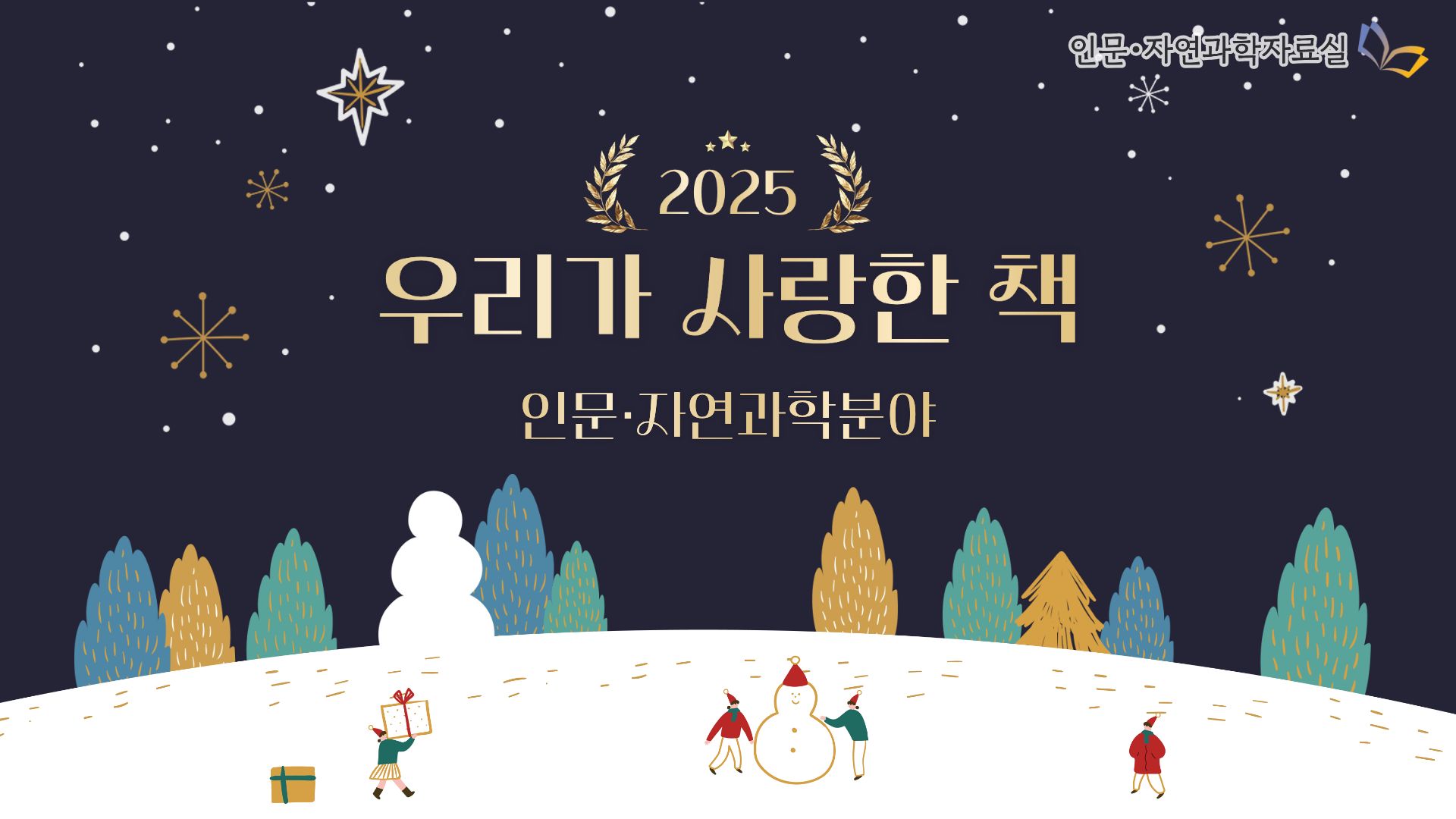 2025 우리가 사랑한 책 - 인문자연과학분야