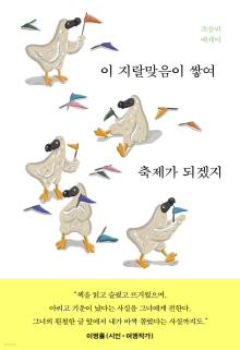 이 지랄맞음이 쌓여 축제가 되겠지 : 조승리 에세이