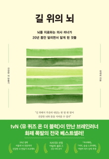 길 위의 뇌 : 뇌를 치료하는 의사 러너가 20년 동안 달리면서 알게 된 것들 : 건강한 뇌 만들기