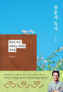 청춘의 독서 : 세상을 바꾼 위험하고 위대한 생각들
