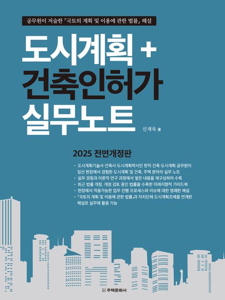 도시계획 + 건축인허가 실무노트 : 공무원이 저술한 「국토의 계획 및 이용에 관한 법률」 해설