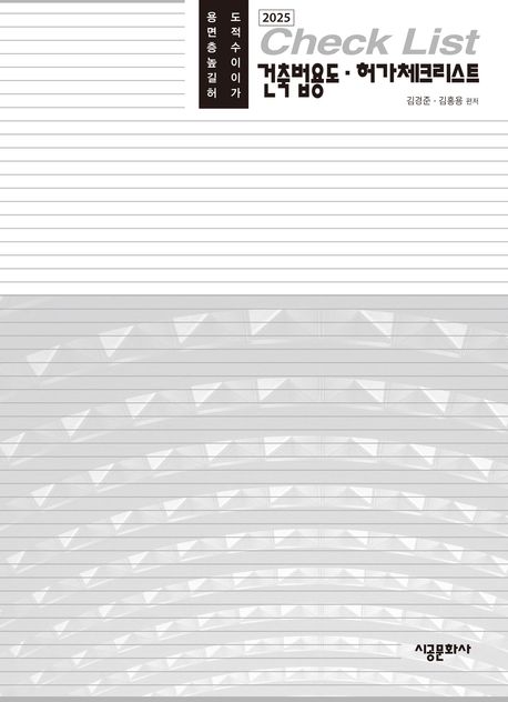 건축법용도·허가체크리스트 : 용도 면적 층수 높이 길이 허가