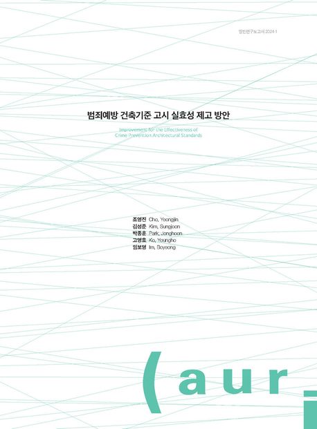 범죄예방 건축기준 고시 실효성 제고 방안 = Improvement for the effectiveness of crime prevention architectural standards