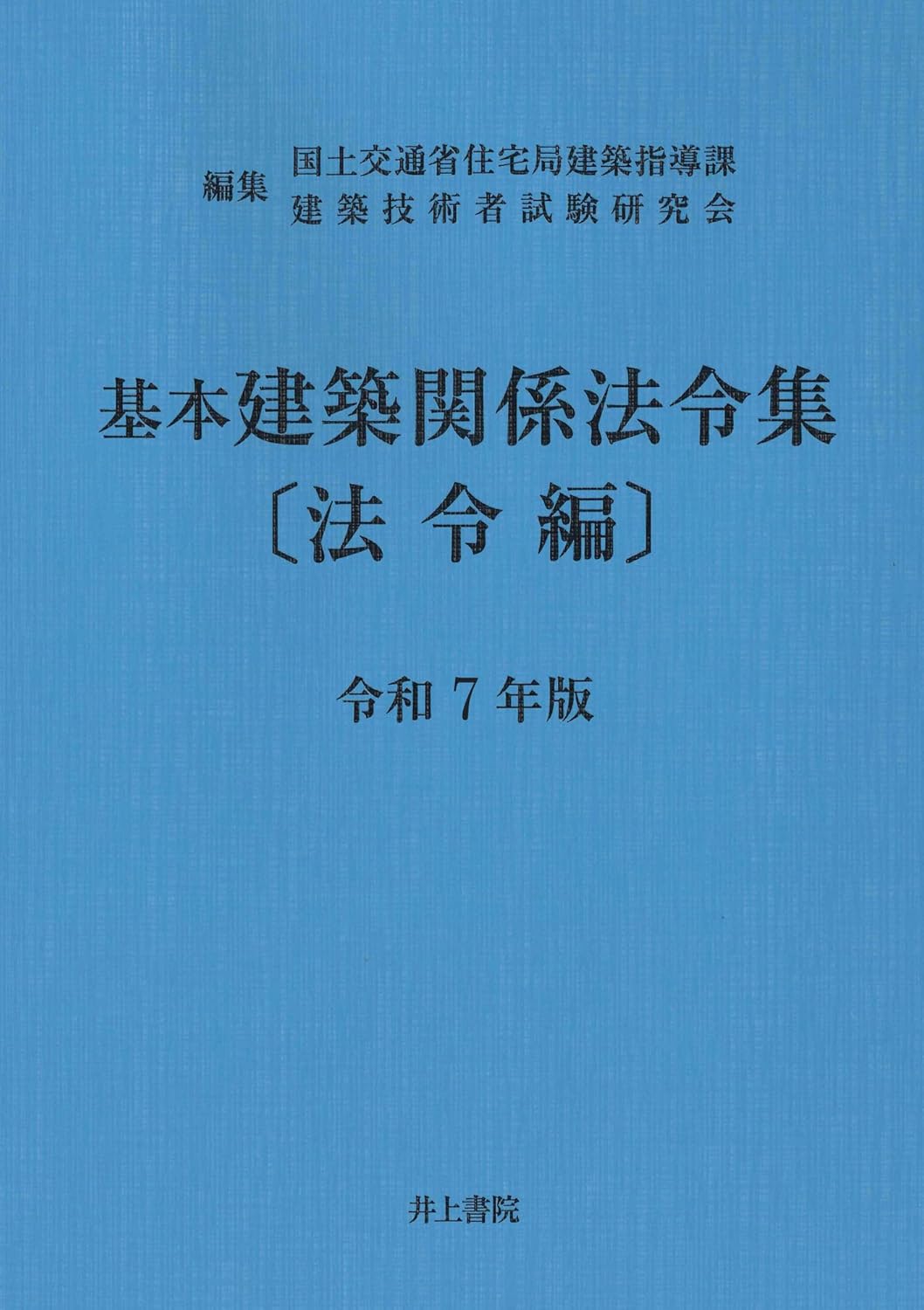 (基本) 建築関係法令集. 2025[v.1], 法令編