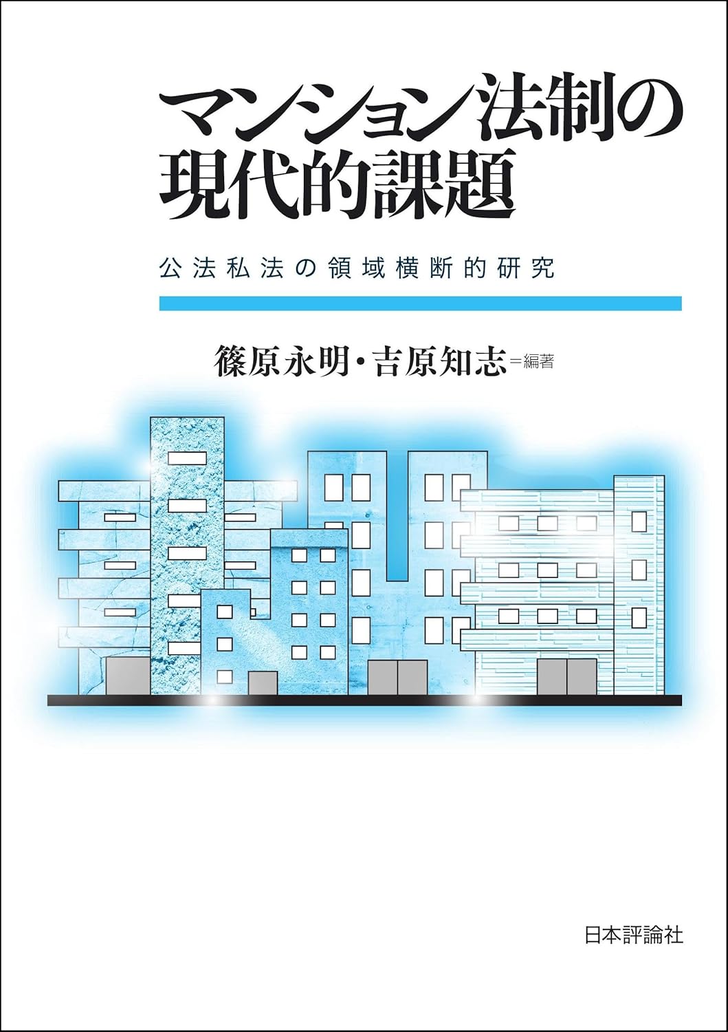 マンション法制の現代的課題 : 公法私法の領域横断的研究