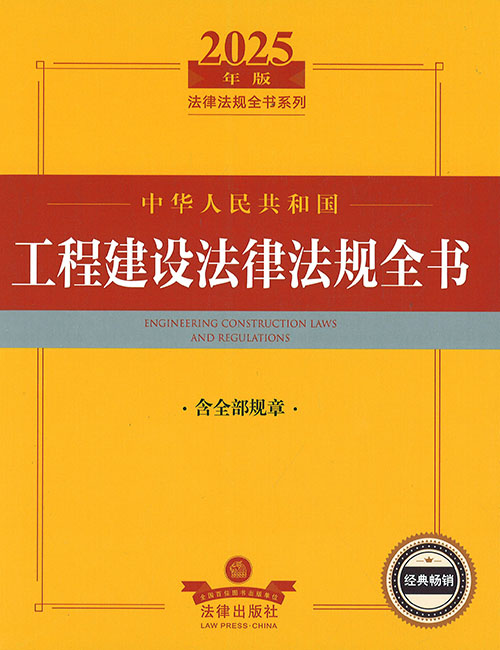 (中华人民共和国) 工程建设法律法规全书 = Engineering construction laws and regulations : 含全部规章. 2025