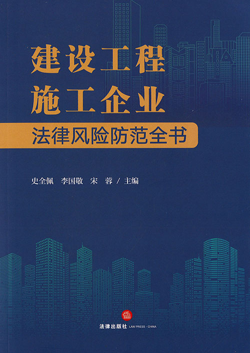 建设工程施工企业法律风险防范全书