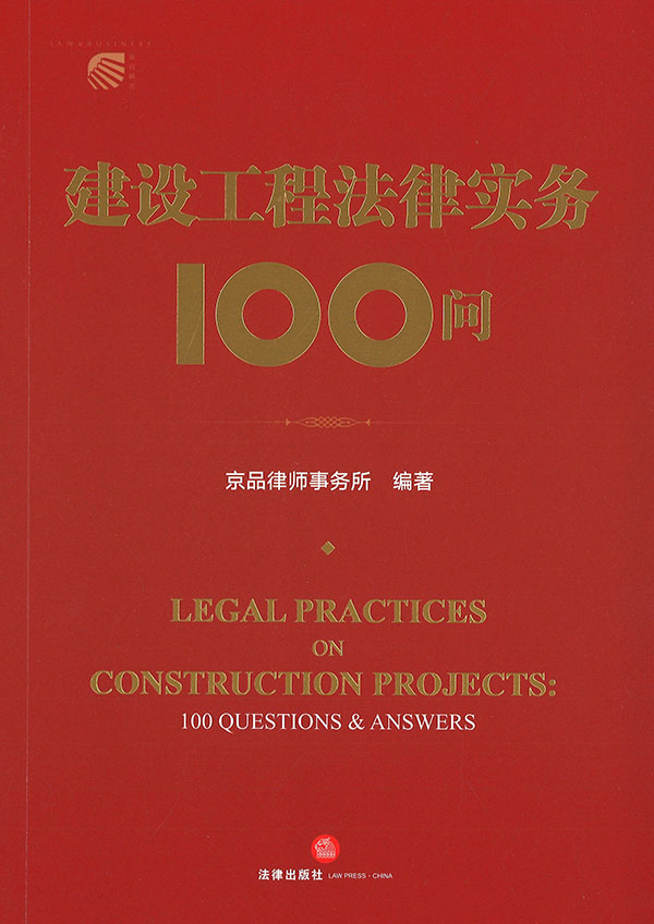 建设工程法律实务100问