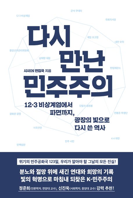 다시 만난 민주주의 : 12·3 비상계엄에서 파면까지, 광장의 빛으로 다시 쓴 역사