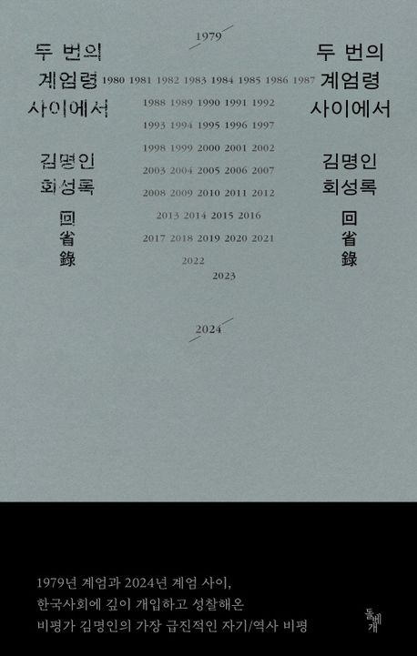 두 번의 계엄령 사이에서 : 김명인 회성록(回省錄)