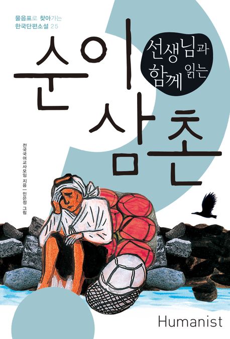 (선생님과 함께 읽는) 순이 삼촌
