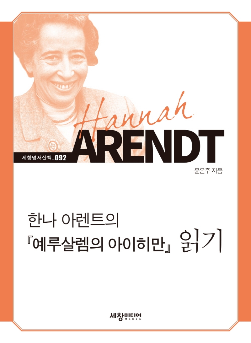 한나 아렌트의 『예루살렘의 아이히만』 읽기