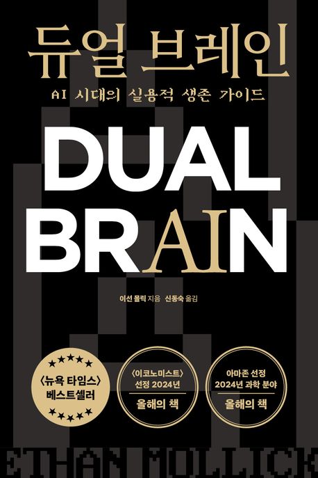 듀얼 브레인 = Dual brain : AI 시대의 실용적 생존 가이드