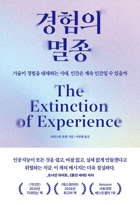 경험의 멸종 : 기술이 경험을 대체하는 시대, 인간은 계속 인간일 수 있을까