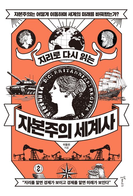 (지리로 다시 읽는) 자본주의 세계사