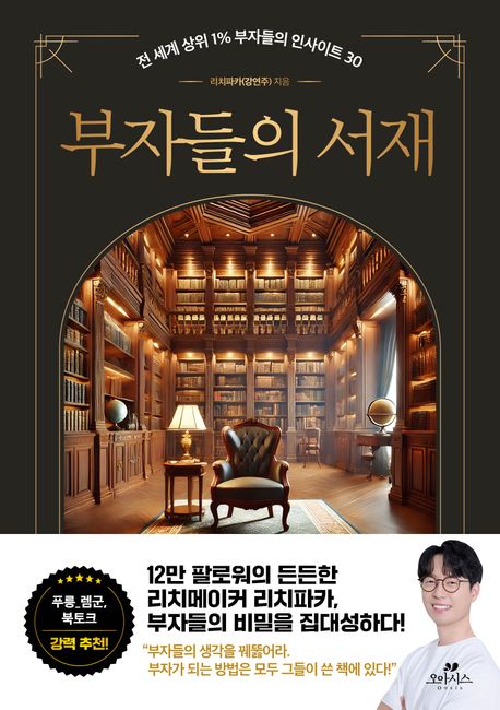부자들의 서재 : 전 세계 상위 1％ 부자들의 인사이트 30