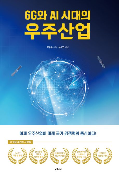 (6G와 AI 시대의) 우주산업