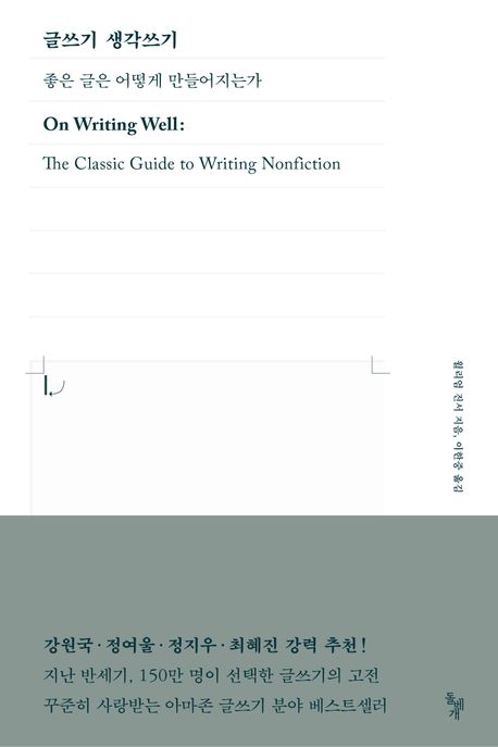 글쓰기 생각쓰기 : 좋은 글은 어떻게 만들어지는가