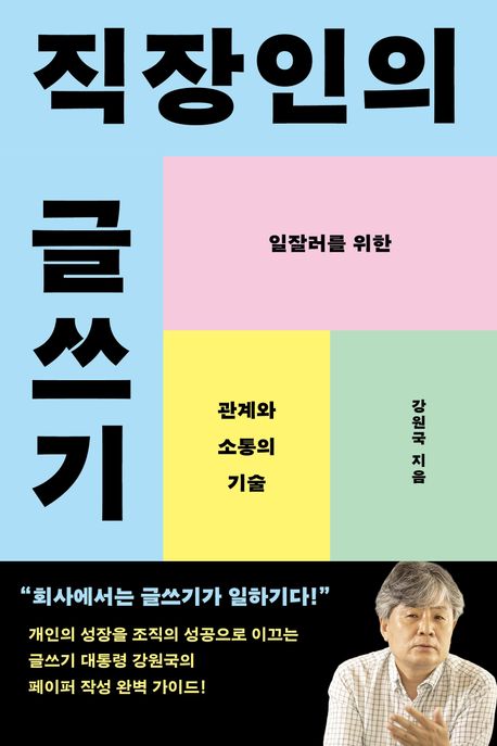 직장인의 글쓰기 : 일잘러를 위한 관계와 소통의 기술