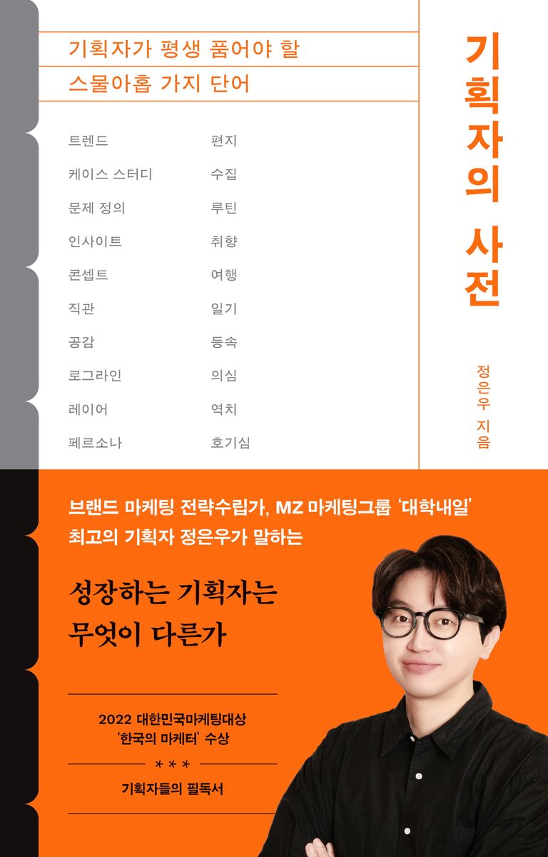 기획자의 사전 : 기획자가 평생 품어야 할 스물아홉 가지 단어