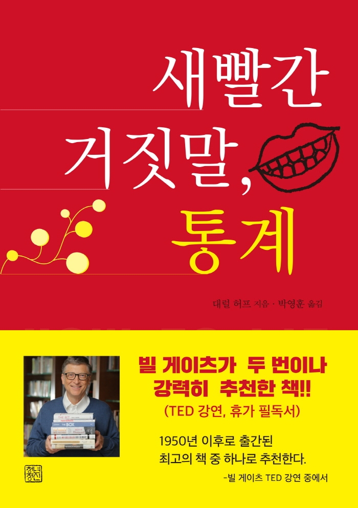 새빨간 거짓말, 통계