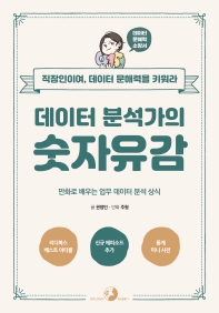 (데이터 분석가의) 숫자유감 : 만화로 배우는 업무 데이터 분석 상식