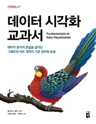 데이터 시각화 교과서 : 데이터 분석의 본질을 살리는 그래프와 차트 제작의 기본 원리와 응용