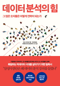 데이터 분석의 힘 : 그 많은 숫자들은 어떻게 전략이 되는가