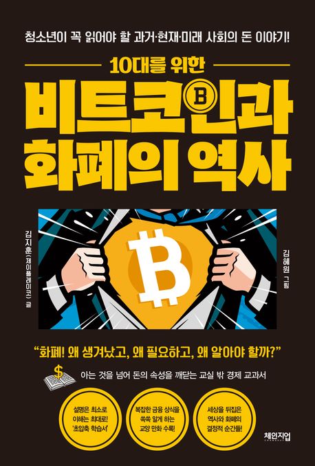 (10대를 위한) 비트코인과 화폐의 역사 : 청소년이 꼭 읽어야 할 과거·현재·미래 사회의 돈 이야기!