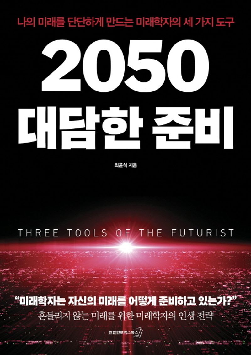 2050 대담한 준비 : 나의 미래를 단단하게 만드는 미래학자의 세 가지 도구