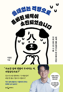 쓸데없는 걱정으로 준비된 체력이 소진되었습니다 : 쉽게 불안해하는 당신을 위한 걱정 끊기의 기술