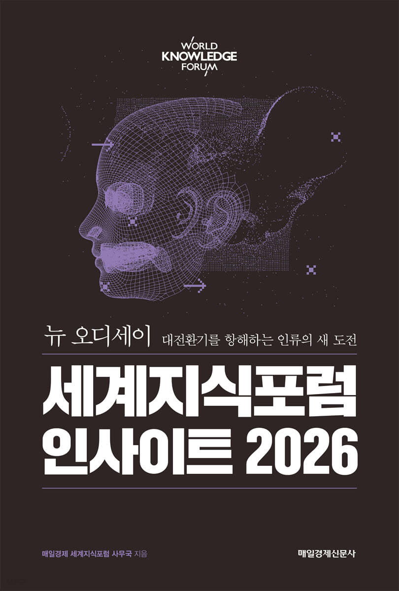 세계지식포럼 인사이트 2026 = World knowledge forum : 뉴 오디세이 : 대전환기를 향해하는 인류의 새 도전