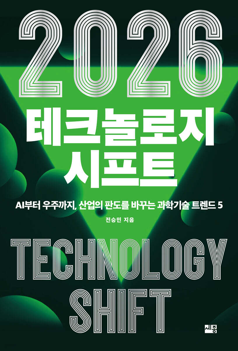 (2026) 테크놀로지 시프트 = Technology shift : AI부터 우주까지, 산업의 판도를 바꾸는 과학기술 트렌드 5