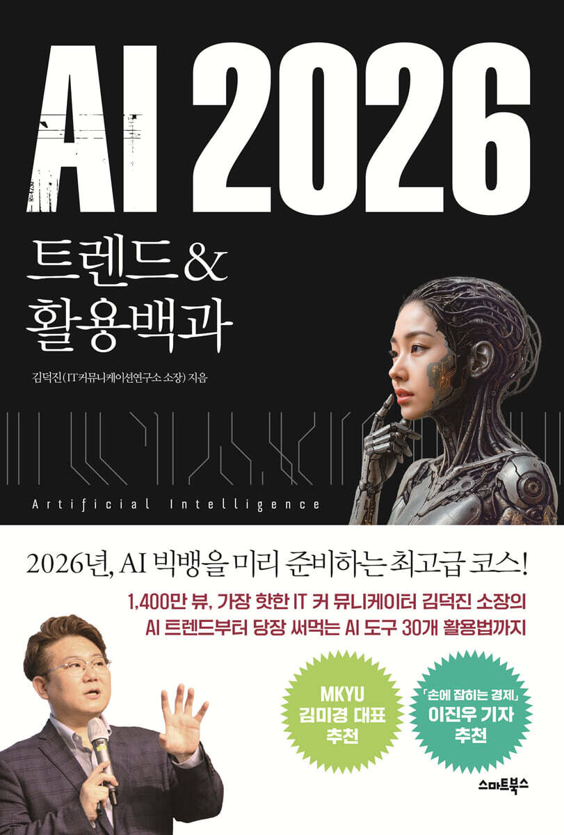 AI 2026 : 트렌드 ＆ 활용백과
