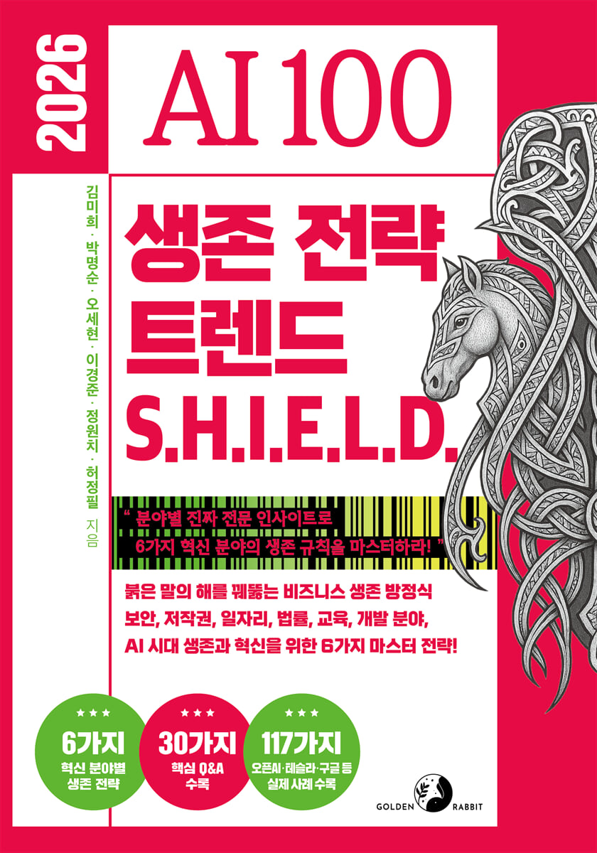 (2026) AI 100 생존 전략 트렌드 S.H.I.E.L.D.